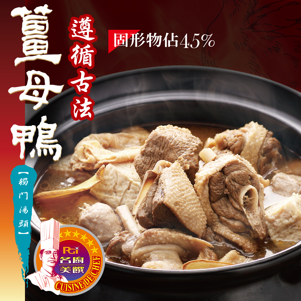 任選名廚美饌 薑母鴨(1000g)