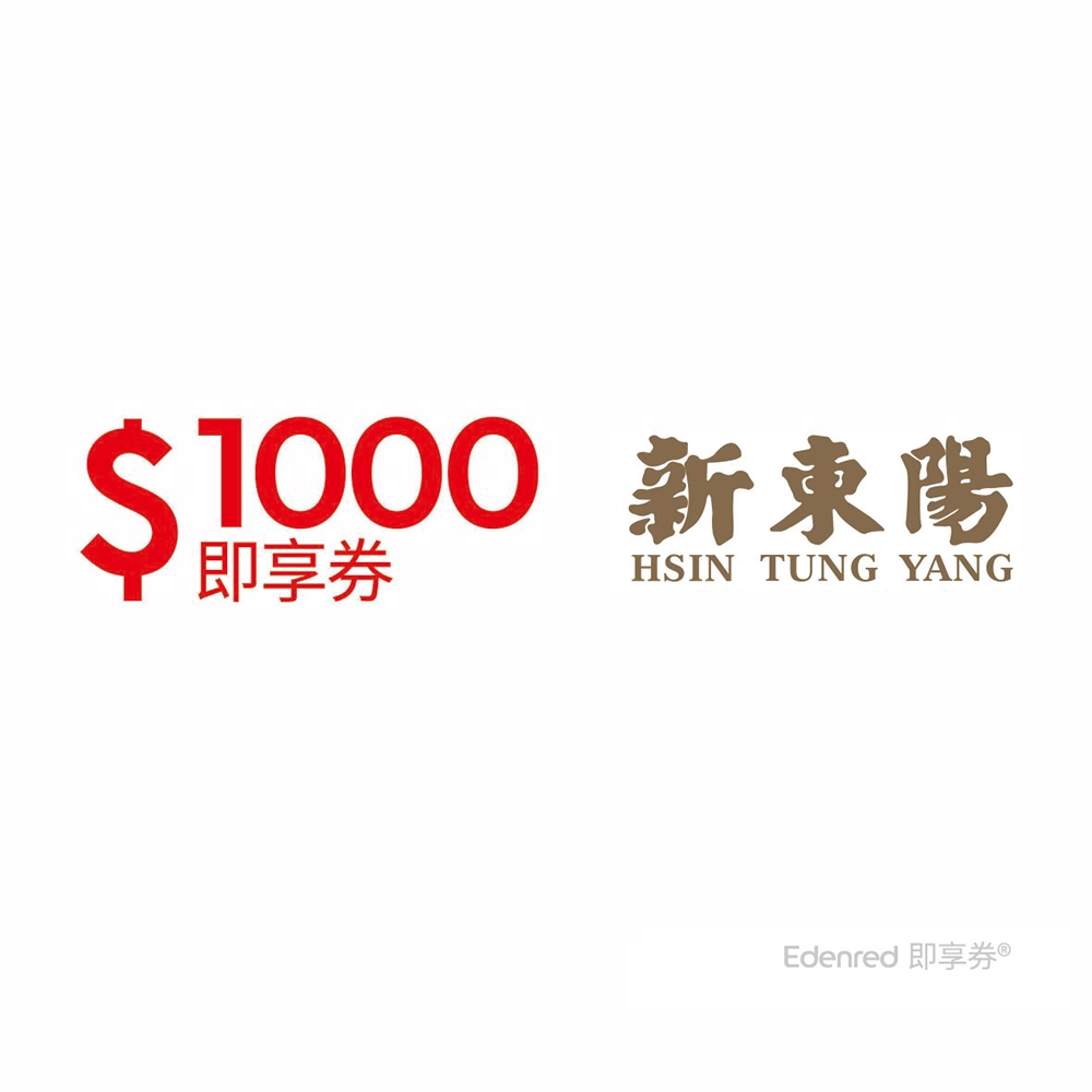 【新東陽】1000元好禮即享券(餘額型)