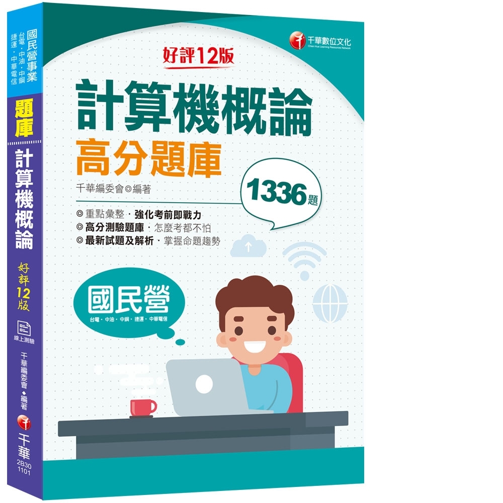 2021計算機概論高分題庫 強化考前即戰力 十二版 國民營 台電 中油 中鋼 中華電信 捷運 公職考用書 Yahoo奇摩購物中心