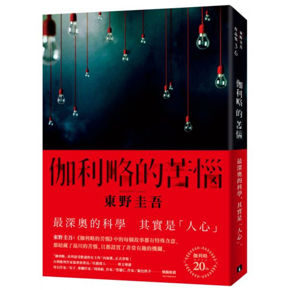 伽利略的苦惱【伽利略20週年全新譯本】