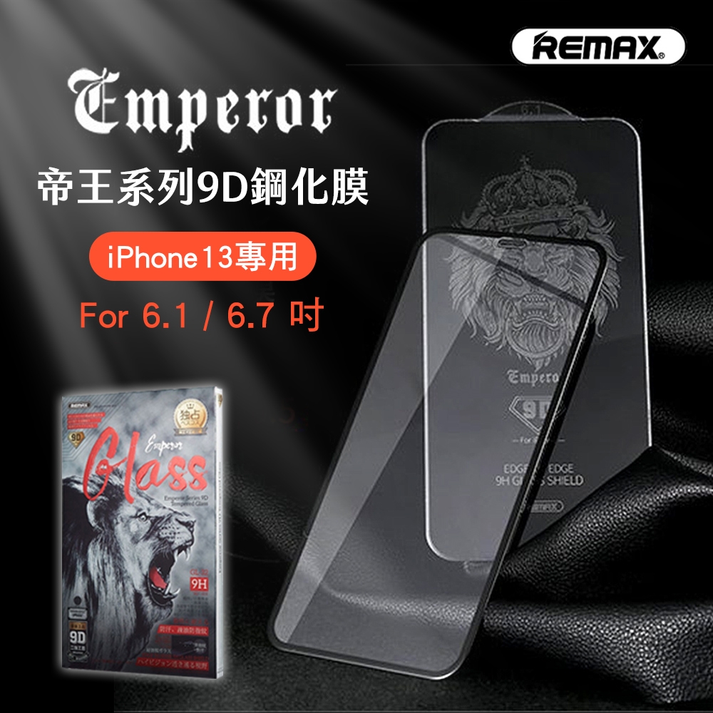 【REMAX】iPhone13 Pro Max 6.7吋 帝王系列9D鋼化玻璃貼/鋼化膜