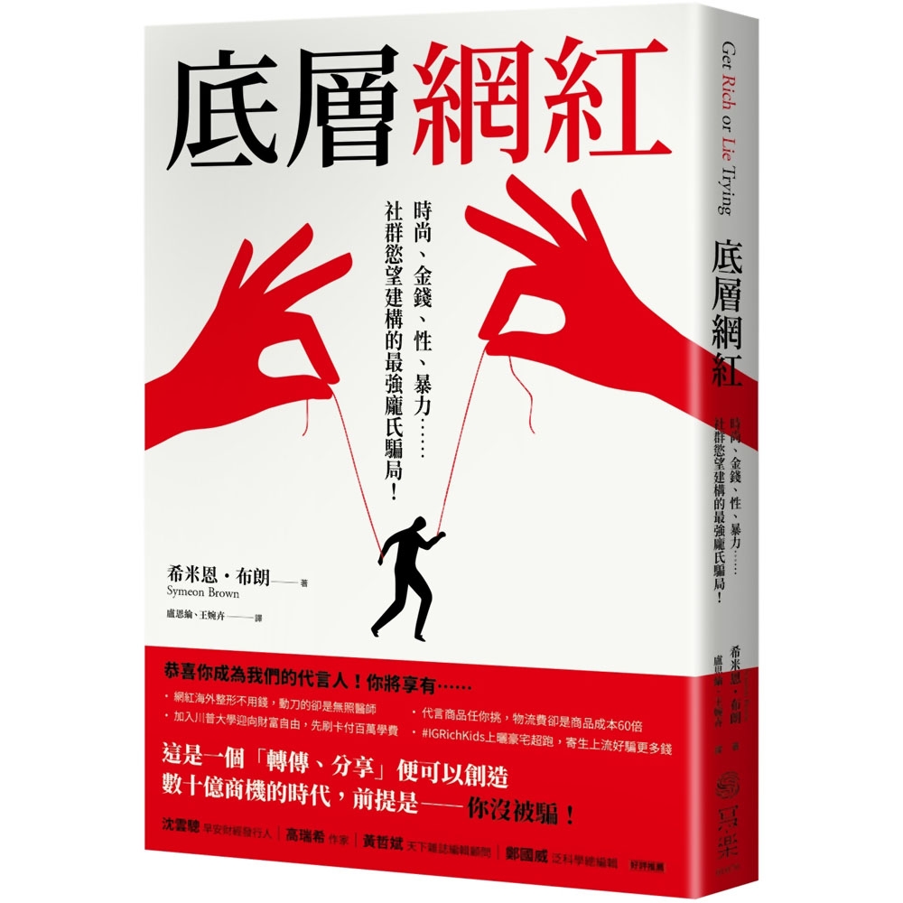 底層網紅：時尚、金錢、性、暴力……社群慾望建構的最強龐氏騙局！ | 拾書所