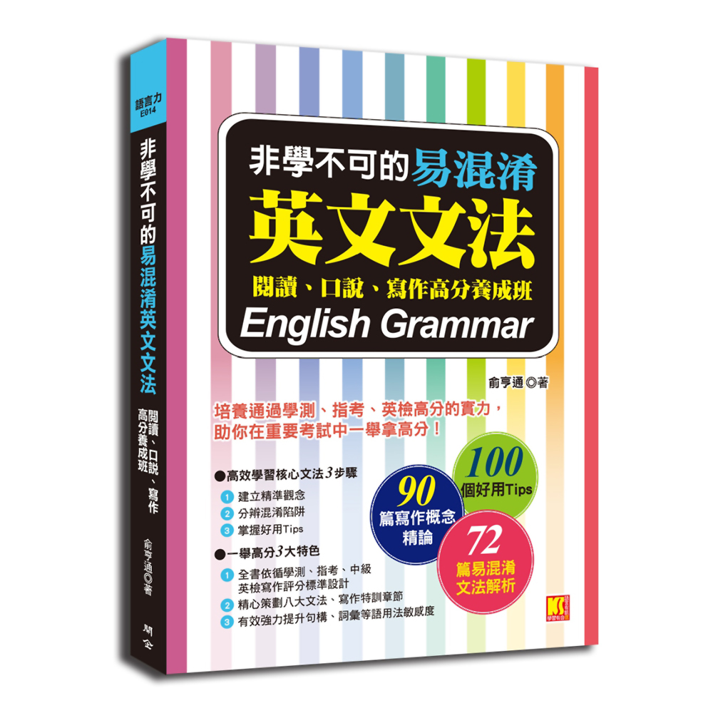 非學不可的易混淆英文文法：閱讀、口說、寫作高分養成班