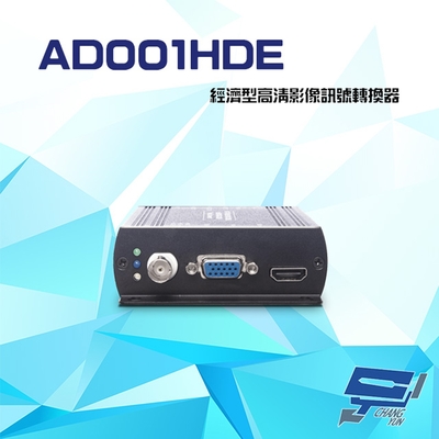 昌運監視器 AD001HDE 經濟型 高清影像訊號轉換器
