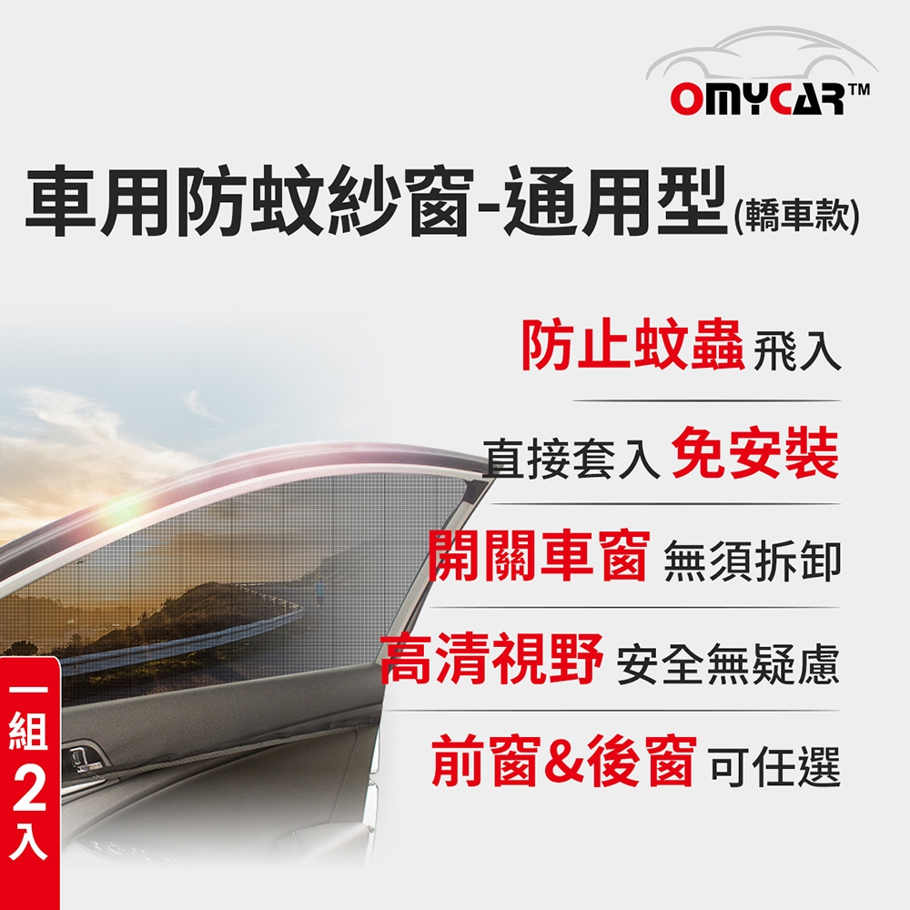 (1組2入)【OMyCar】車用防蚊紗窗-通用型(轎車款) 汽車防蚊紗窗 車窗防蚊罩 紗窗 車用蚊帳 車窗蚊帳 露營