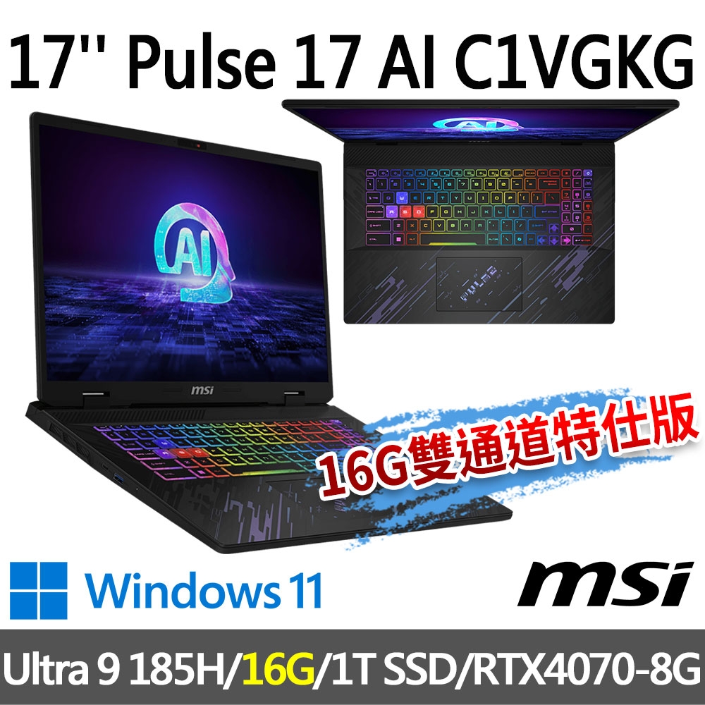 msi微星 Pulse 17 AI C1VGKG-022TW 17吋 電競筆電 (Ultra 9 185H/16G/1T SSD/RTX4070-8G/Win11-16G雙通道特仕版)