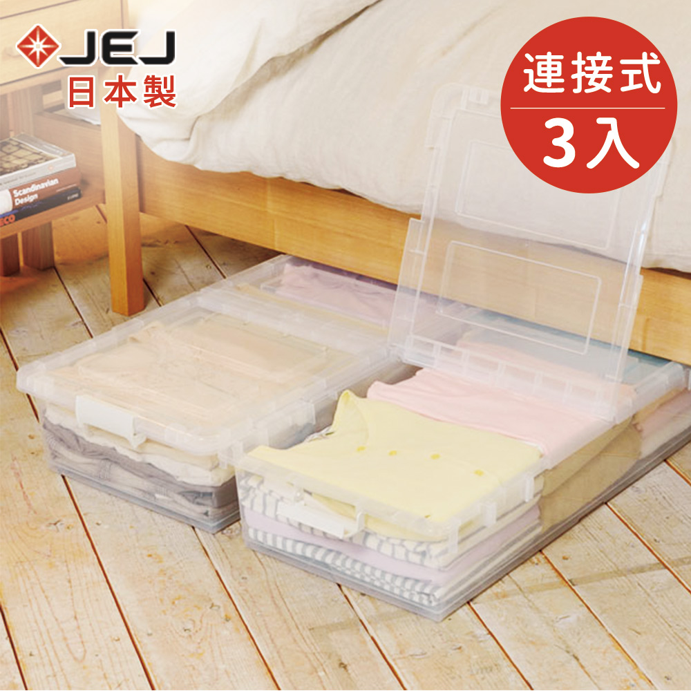 日本JEJ 日本製連結式床下收納箱-淨透 3入