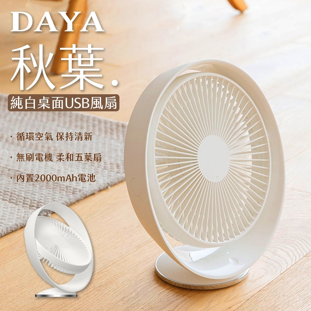 【DAYA】秋葉 純白桌面USB風扇/桌面立扇(327)