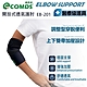 COMDS康得適 開放式透氣護肘 EB-201(快速到貨) product thumbnail 1
