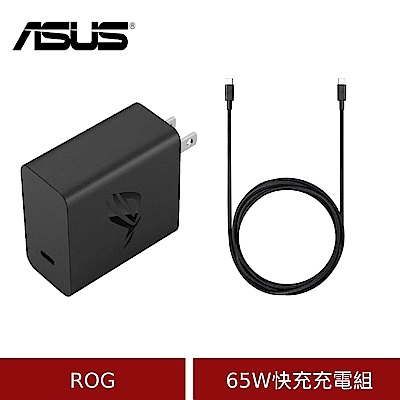 (原廠盒裝)ASUS 原廠 ROG 65W 快充充電組 (含65W快充充電器+USB C線1.2M)