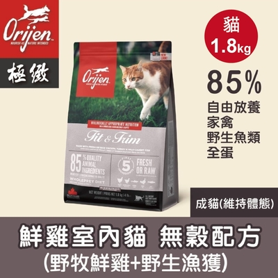 【Orijen極緻】室內貓無穀貓飼料 貓糧-鮮雞1.8Kg