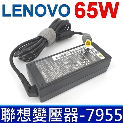 LENOVO 聯想 65W 變壓器 7.9*5.5mm X201 X100E X120E X60 X61S X200 X201 X220 X230 E120 E125 E220s E320 E325