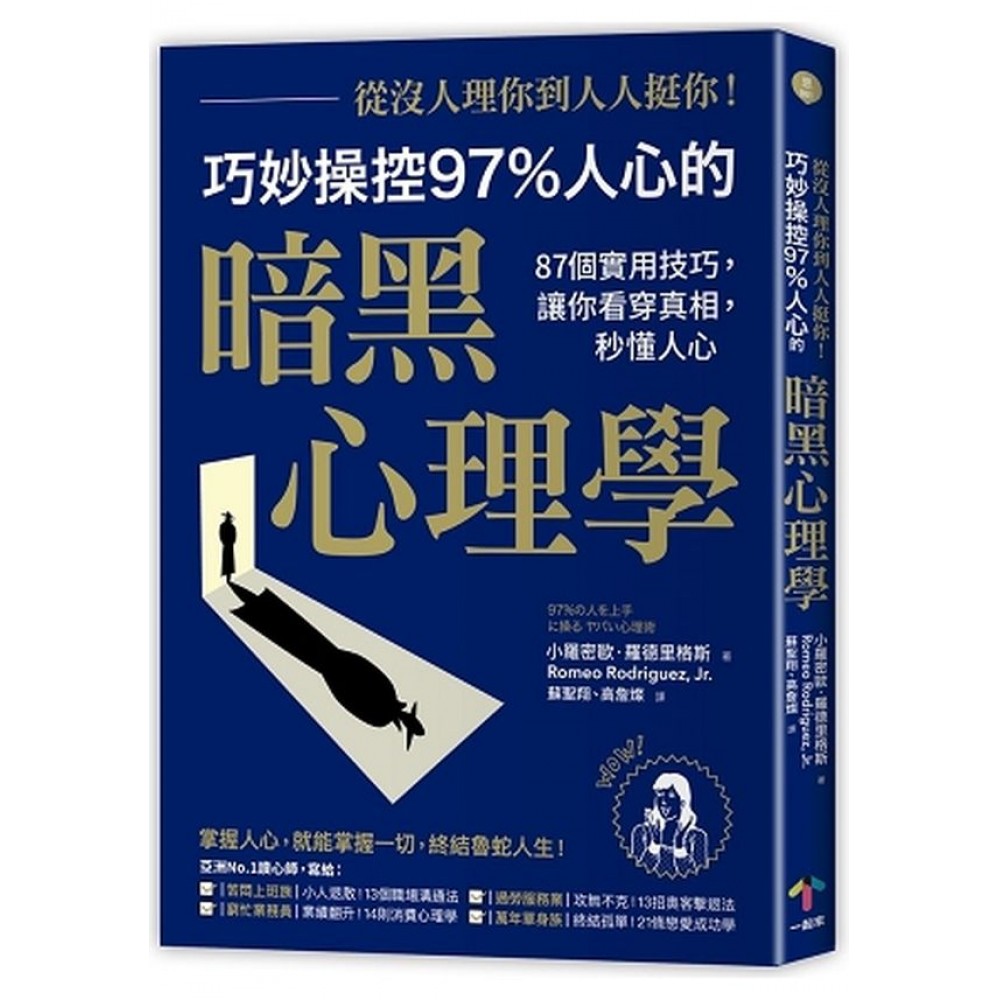 從沒人理你，到人人挺你！巧妙操控97%人心的暗黑心理學（二版）