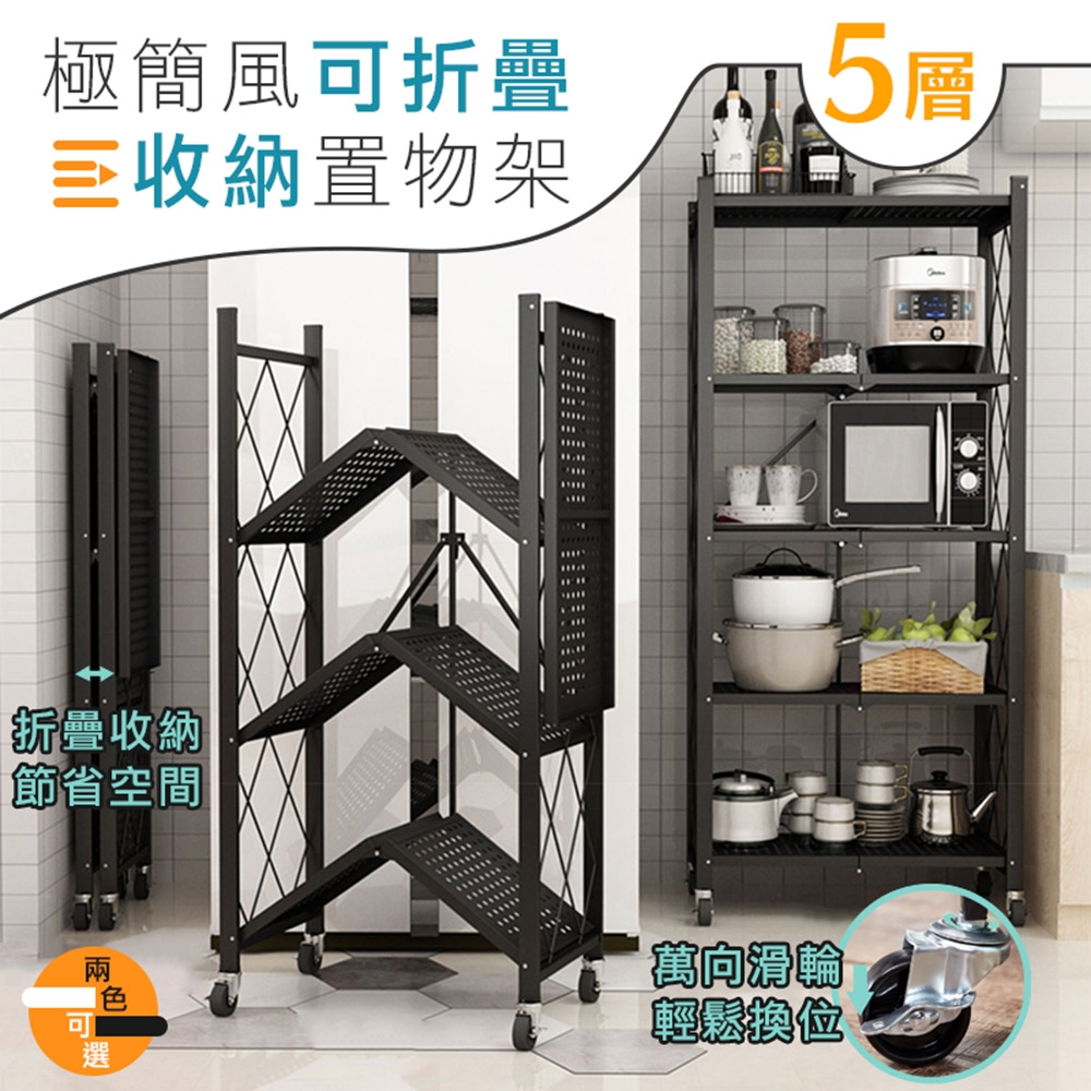 DaoDi免安裝可折疊收納置物架-五層層架(附滑輪/廚房收納/微波爐置物架)
