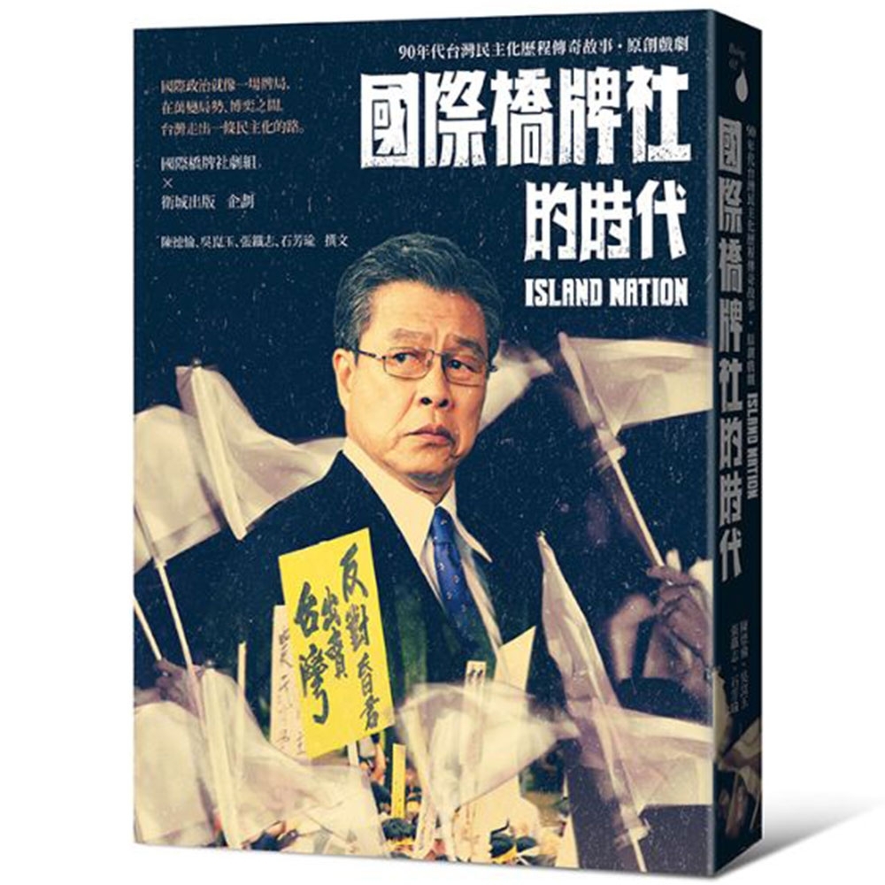 國際橋牌社的時代：90年代台灣民主化歷程傳奇故事．原創戲劇 | 拾書所