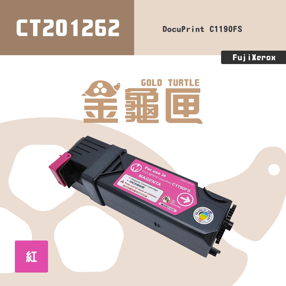 【金龜匣】FujiXerox  CT201262 副廠紅色相容碳粉匣｜DocuPrint C1190FS