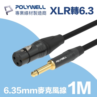 POLYWELL 6.35mm公轉XLR母 麥克風音源線 1M