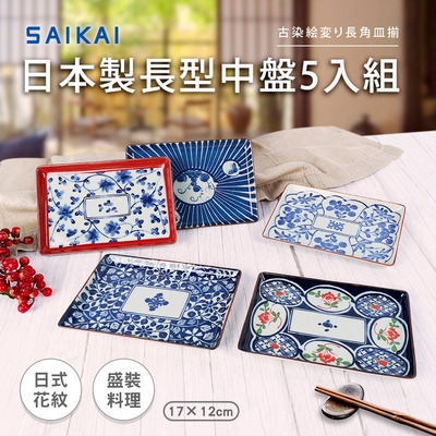 【福利品】日本製復古花紋長型中餐盤5入組17x17cm