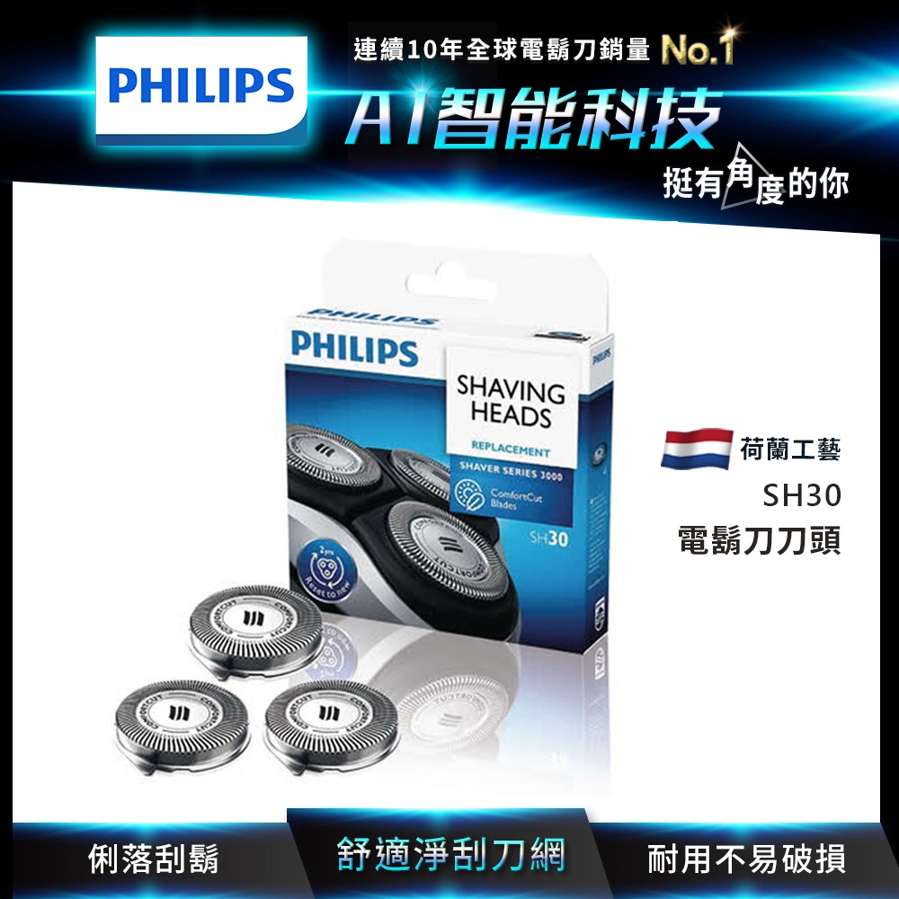 PHILIPS飛利浦 SH30 電鬍刀替換刀頭(快速到貨)