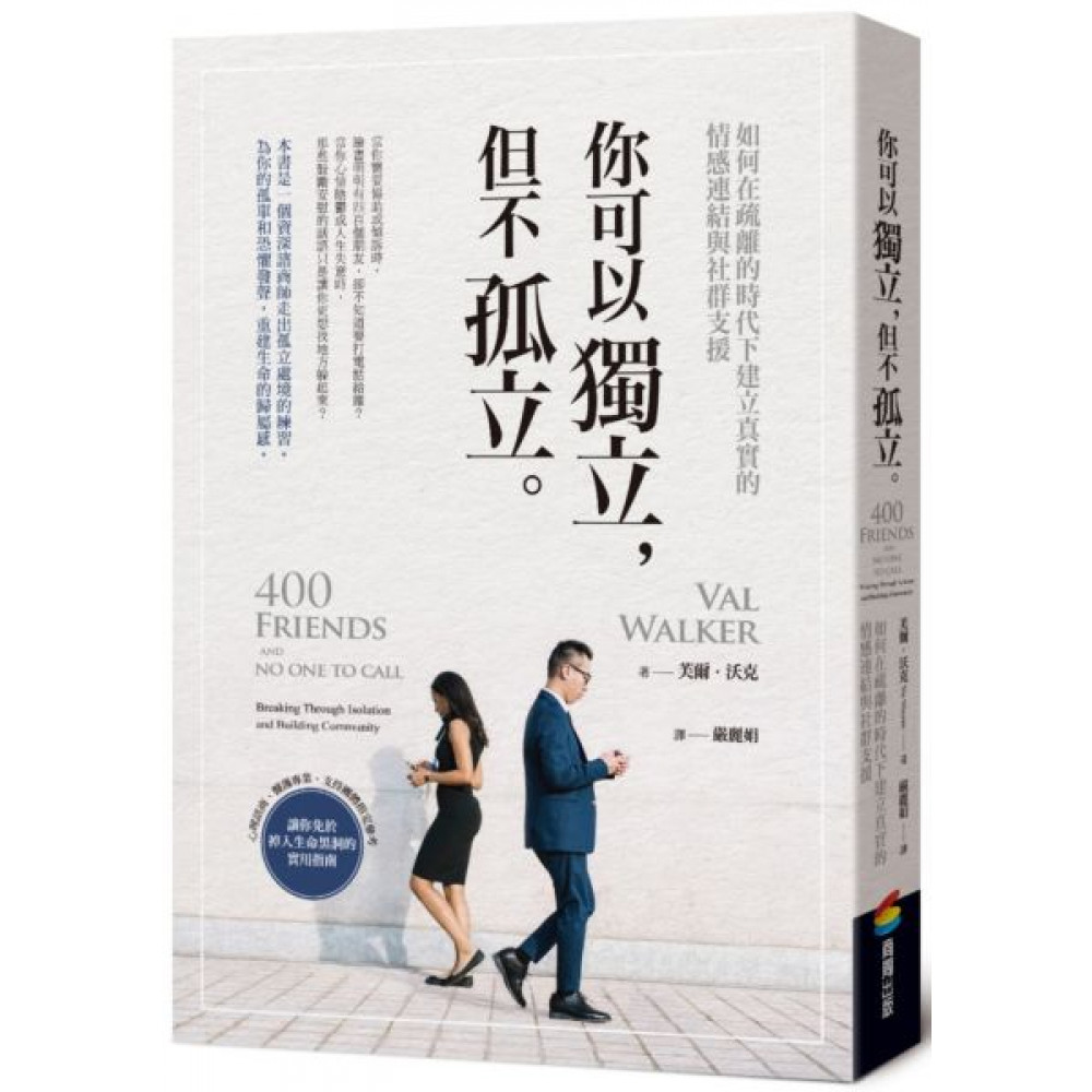 你可以獨立，但不孤立 | 拾書所