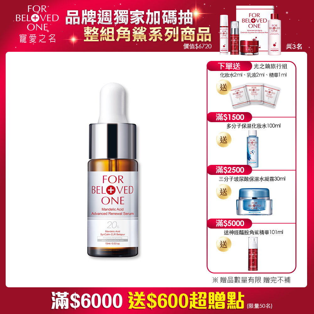 寵愛之名 20%杏仁酸全透亮煥膚精華15ml