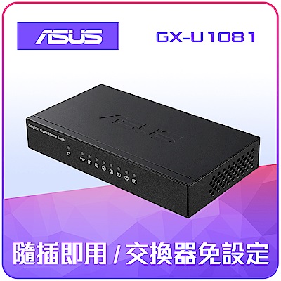 ASUS GIGA交換器 GX-U1081