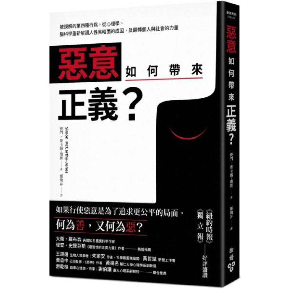 惡意如何帶來正義？ | 拾書所