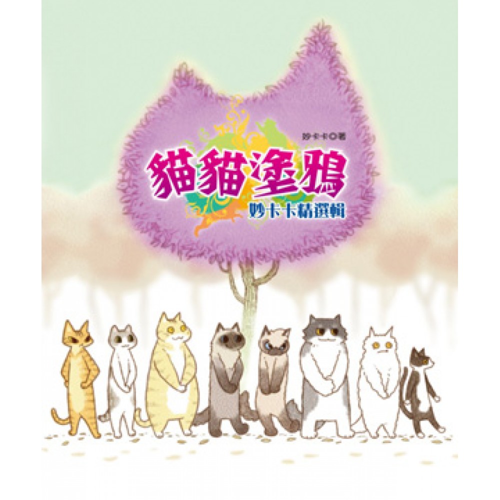 貓貓塗鴉：妙卡卡精選輯 | 拾書所