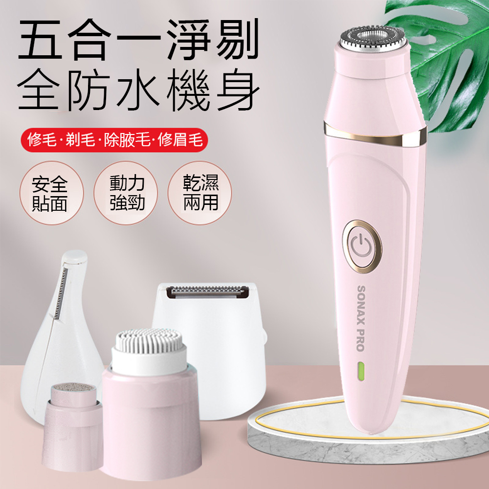 SONAX PRO 五合一電動美體除毛機 多功能女士剃毛器 修眉/潔面/去角質 USB充電