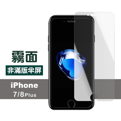 iPhone 7 8 Plus 霧面透明非滿版半屏9H鋼化膜手機保護膜 7Plus保護貼 8Plus保護貼