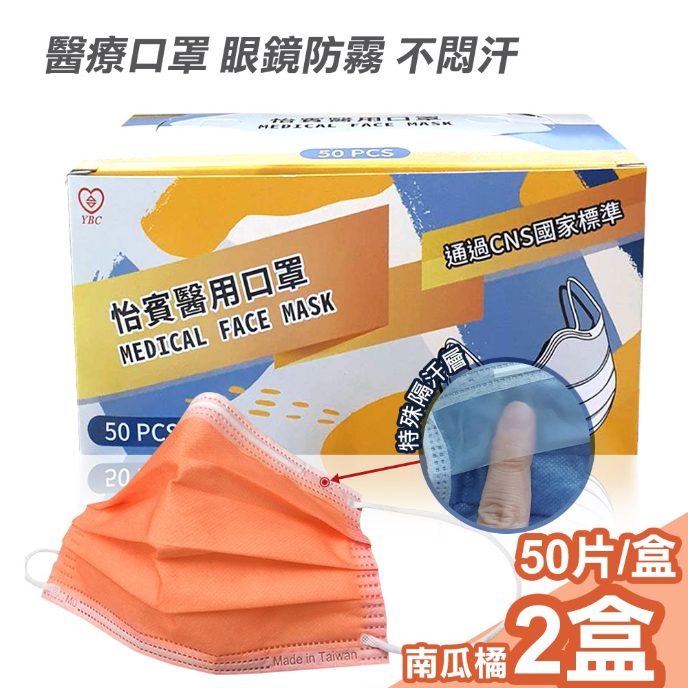 【怡賓】眼鏡防霧型醫療級三層口罩50片/盒x2-南瓜橘(YB-S3AF)
