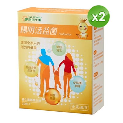 【YM BIOMED 陽明生醫】陽明活益菌x2盒 (30包/盒)