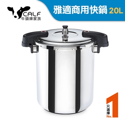 牛頭牌 雅適商用快鍋20L (壓力鍋 304不銹鋼 SGS檢測安全無毒 電磁爐 IH爐 營業用)