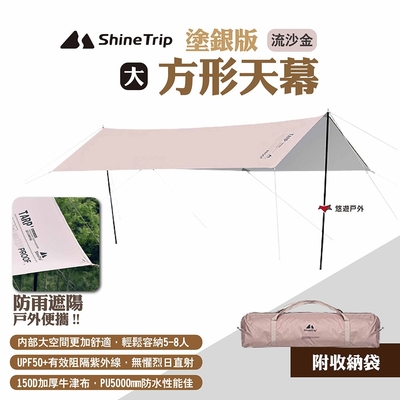 ShineTrip 山趣 方形天幕 塗銀版大號 流沙金 防雨遮陽帳 塗銀天幕 露營 悠遊戶外