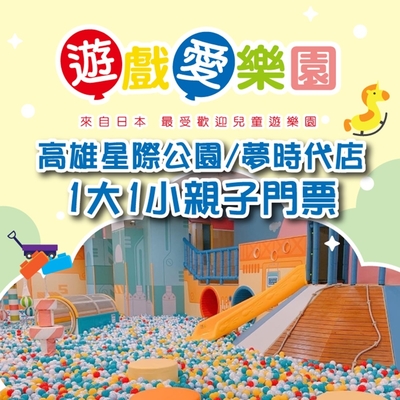 【高雄】遊戲愛樂園星際公園/夢時代店1大1小親子門票(2張)