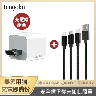 TENGOKU天閤堀-BP1 USB-A備份豆腐頭+三合一充電線