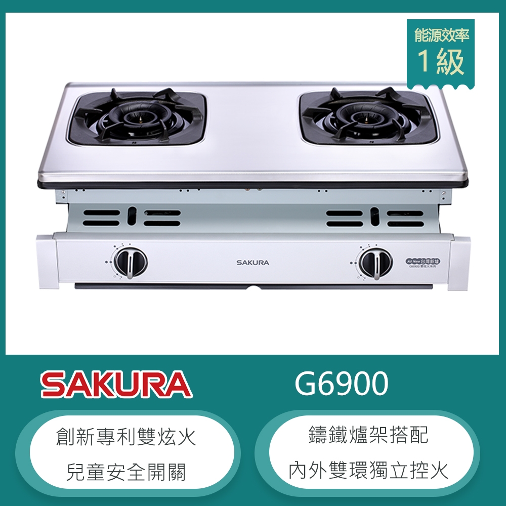 櫻花牌 G6900(NG1) 雙炫火嵌入式不鏽鋼瓦斯爐 內外雙環獨立 鑄鐵爐架 清潔盤 天然