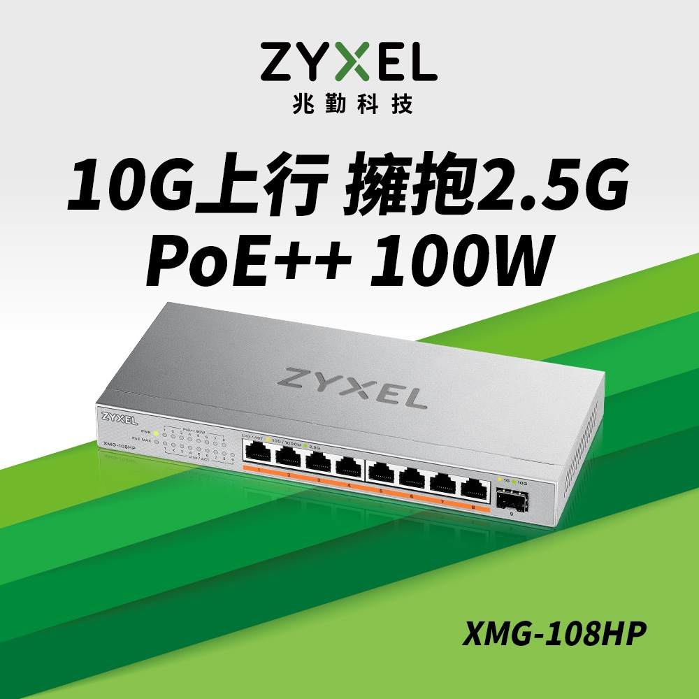 Zyxel 合勤 XMG-108HP 9埠 Multi-Gig 無網管 PoE交換器 10G上行介面  8埠2.5G