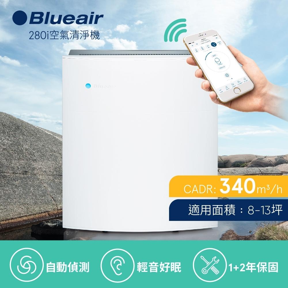 瑞典Blueair 8-13坪 抗PM2.5過敏原經典i系列空氣清淨機 280i