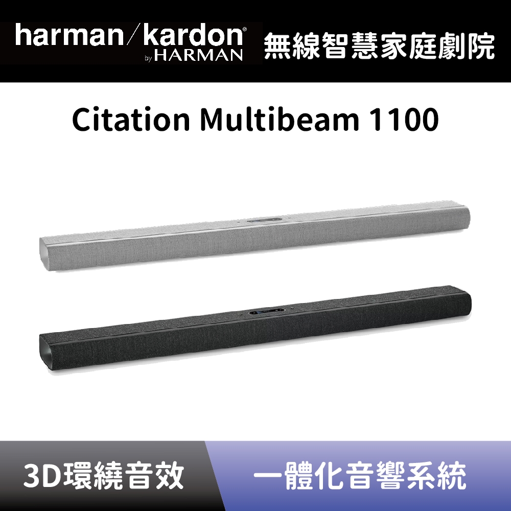 【Harman Kardon】 無線智慧家庭劇院 Citation Multibeam 1100 藍牙無線家庭劇院 全新公司貨