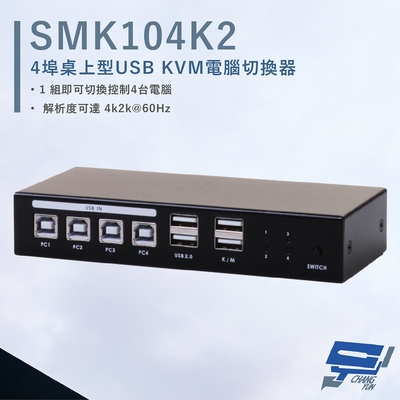 昌運監視器 HANWELL SMK104K2 4埠 桌上型 USB KVM 電腦切換器