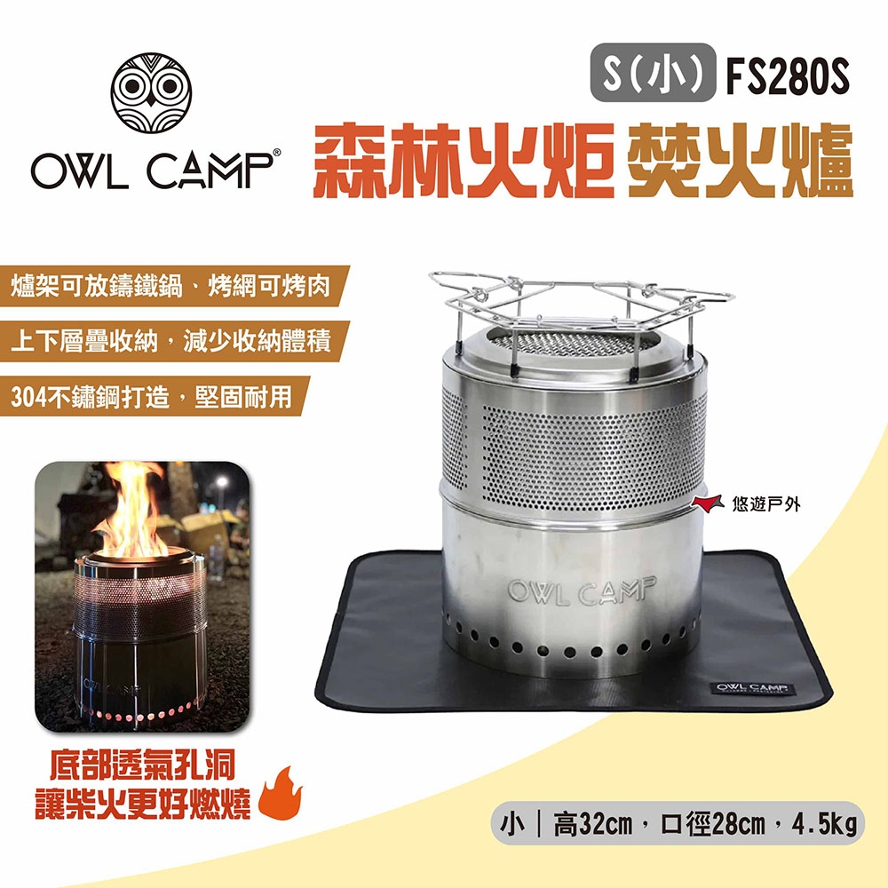 OWL CAMP 森林火炬 焚火爐 S小 FS280S 柴火爐 焚火台 爐具 野炊 露營 悠遊戶外