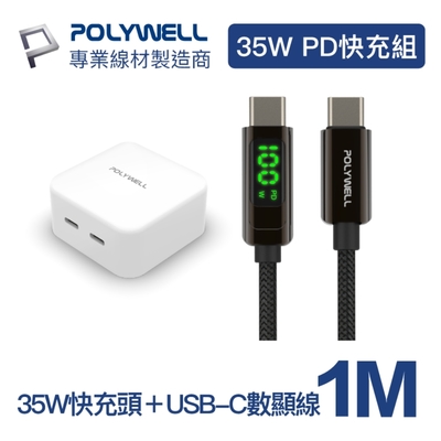 POLYWELL 35W雙C孔充電器+USB Type-C數顯線1M