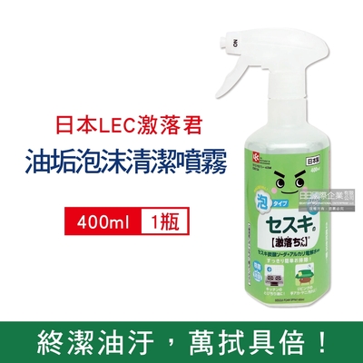 日本LEC激落君 居家去油除汙倍半碳酸鈉鹼性萬用清潔劑400ml/綠瓶(廚房爐具清潔慕絲,室內消臭多用途清潔噴霧)