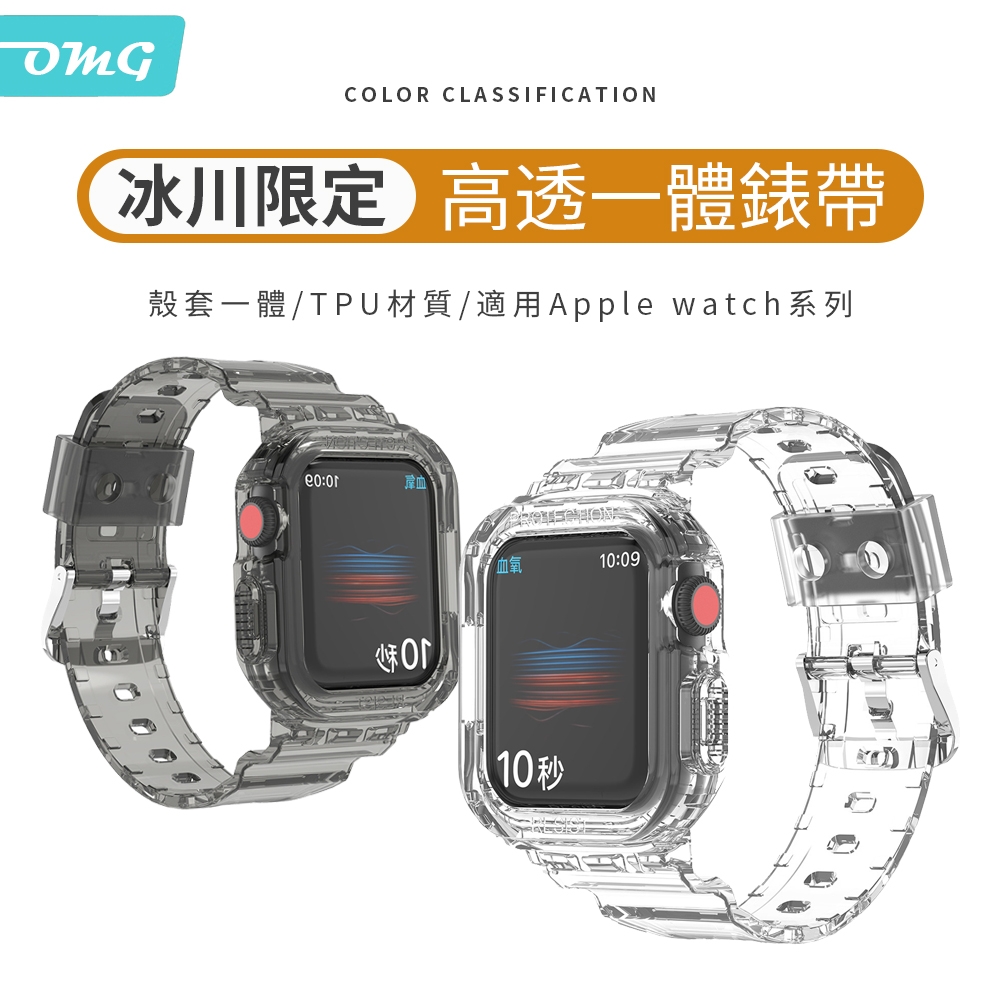 Apple Watch S8/7/6/5/4/3/2/SE 冰川系列 透明TPU一體錶帶錶殼 iWatch替換錶帶 40/41/44/45mm