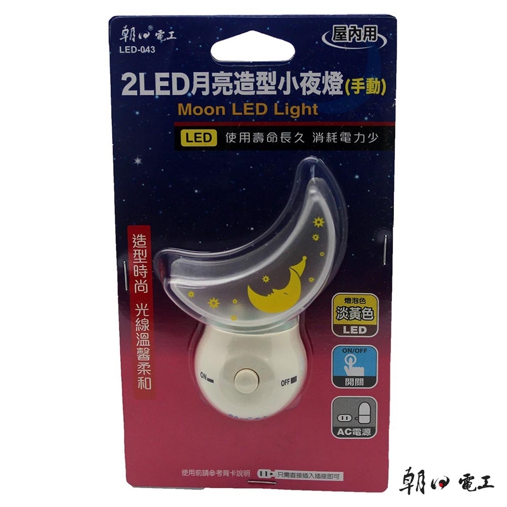 朝日電工 LED-043 2LED月亮造型小夜燈-淡黃色(手動)