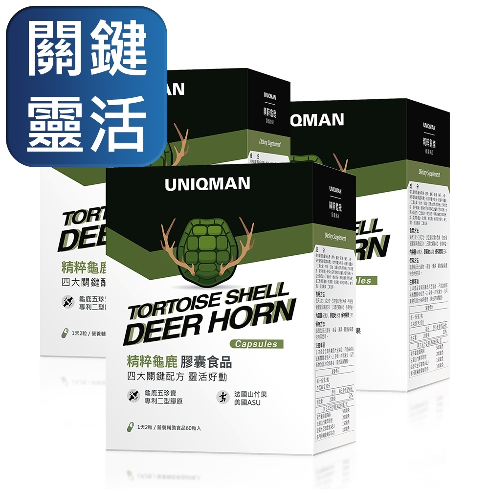 UNIQMAN 精粹龜鹿 膠囊 (60粒/盒)3盒組