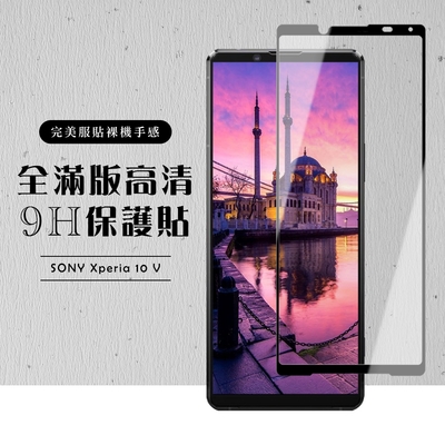 SONY Xperia 10 V 保護貼 滿版黑框高清玻璃鋼化膜(SONY Xperia 10 V 保護貼)