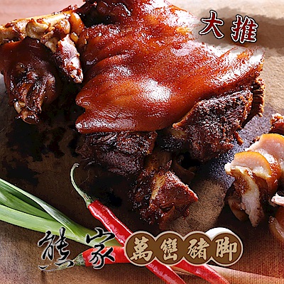 熊家 萬巒豬腳(1200g)