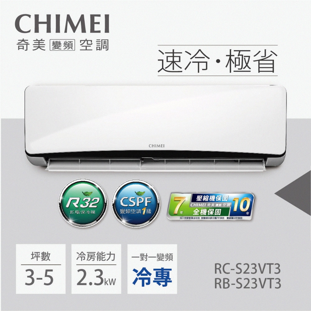 CHIMEI奇美變頻分離式空調-星爵系列RB-S23VT3/RC-S23VT3(一對一/3-5坪